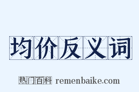 均价反义词是什么意思的图片